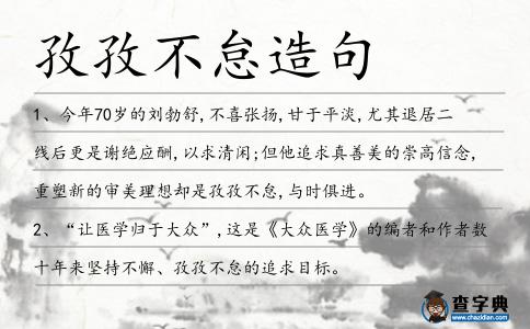 孜孜不怠造句