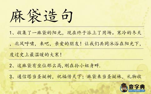 麻袋造句