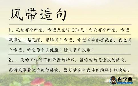 風(fēng)帶造句