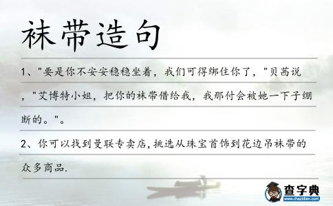 襪帶造句