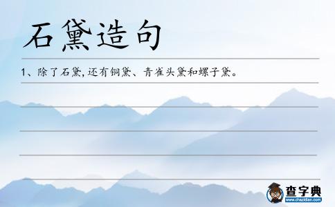 石黛造句