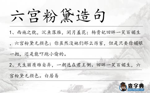 六宮粉黛造句