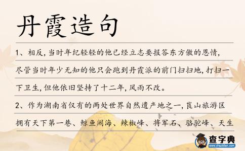 丹霞造句