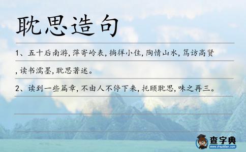耽思造句