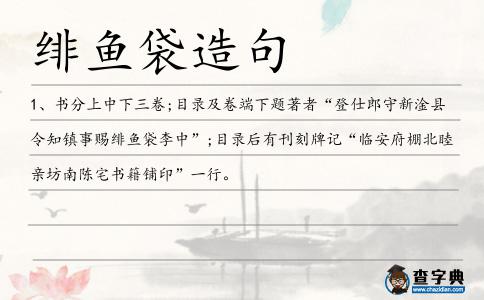 緋魚袋造句