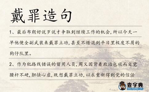 戴罪造句