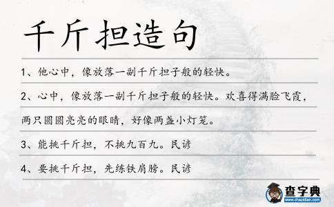 千斤擔造句