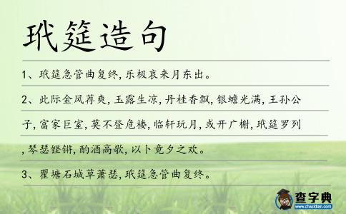 玳筵造句