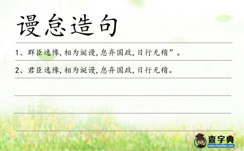 謾怠造句