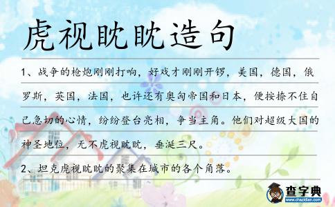 虎視眈眈造句