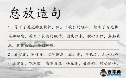怠放造句