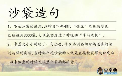 沙袋造句
