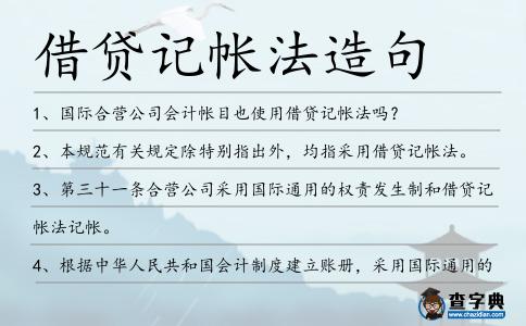 借貸記帳法造句
