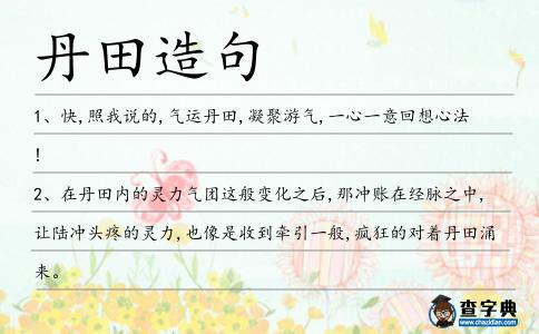 丹田造句