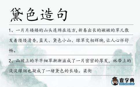 黛色造句