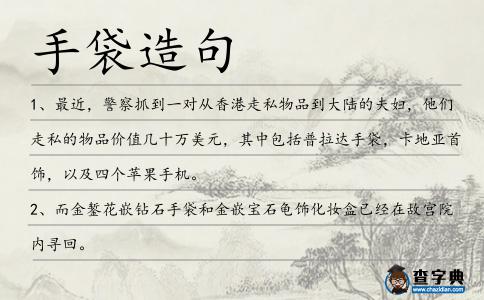 手袋造句