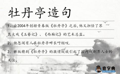 牡丹亭造句