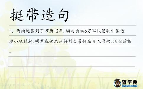 挺帶造句