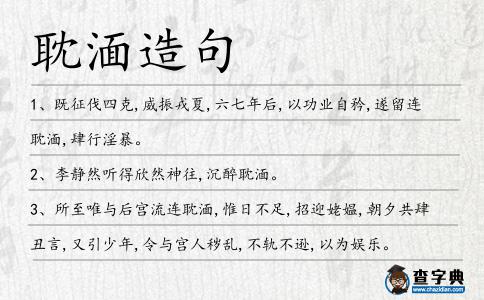 耽湎造句