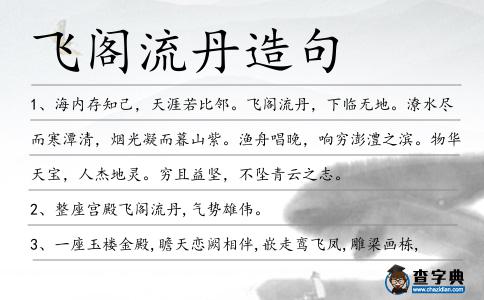 飛閣流丹造句