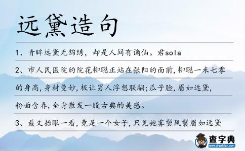 遠黛造句