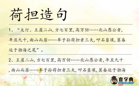 荷擔造句