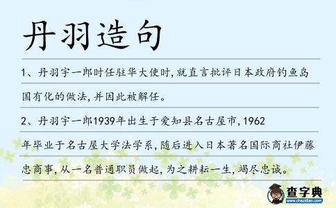 丹羽造句
