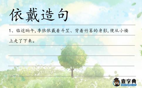 依戴造句