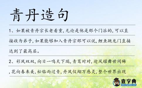 青丹造句