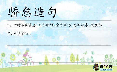 怠惡造句