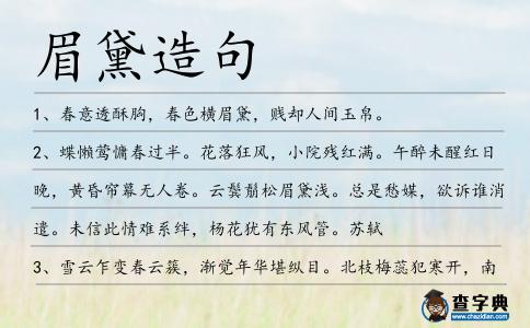 眉黛造句