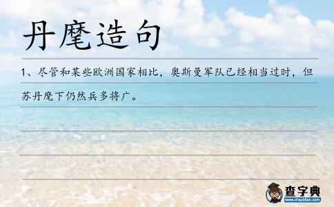 丹麾造句