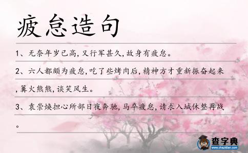 疲怠造句