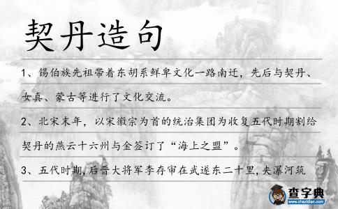 契丹造句