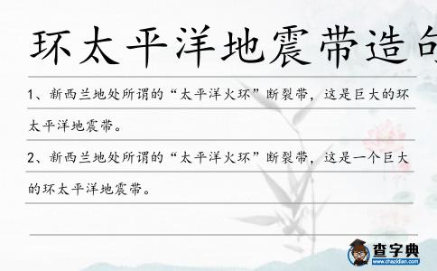 環太平洋地震帶造句