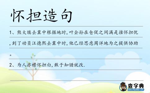 懷擔造句