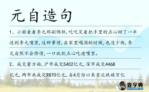 元自造句