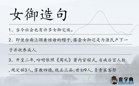 女御造句