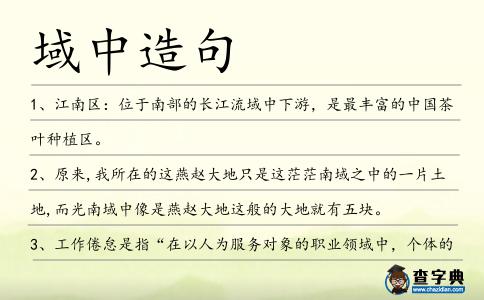 域中造句
