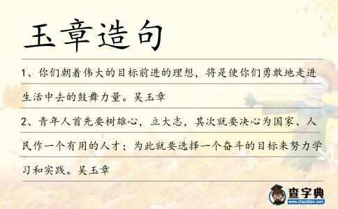 玉章造句