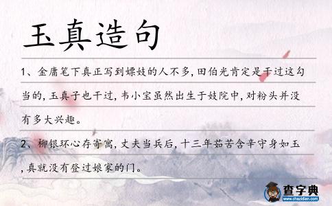 玉真造句