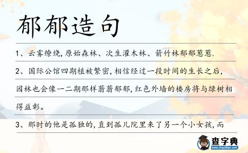 郁郁造句