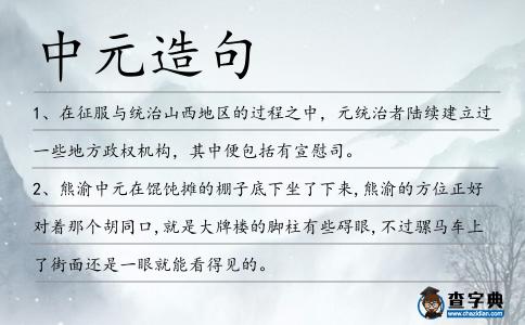 中元造句