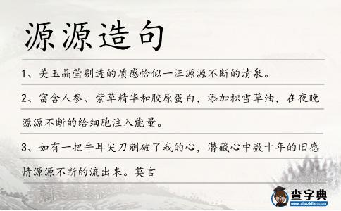 源源造句