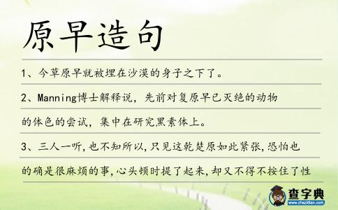 原早造句