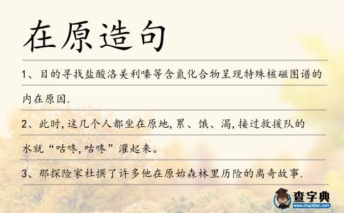 在原造句