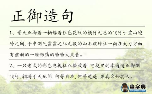 正御造句
