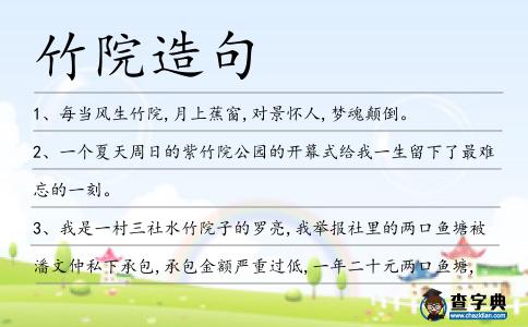 竹院造句