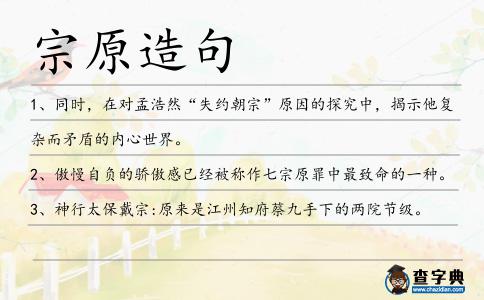 宗原造句