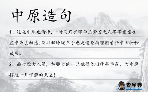 中原造句